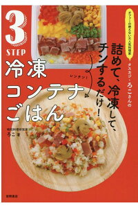 楽天ブックス オファーの絶えない大人気料理家 タスカジ ろこさんの 詰めて 冷凍して チンするだけ 3step 冷凍コンテナごはん ろこ 本